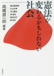 憲法が変わるかもしれない社会