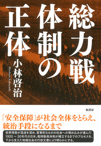総力戦体制の正体