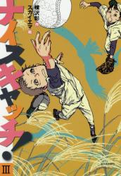 ナイスキャッチ！　Ⅲ