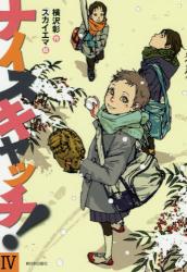 ナイスキャッチ！　Ⅳ