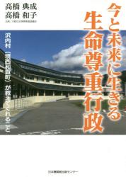 今と未来に生きる生命尊重行政　沢内村〈現西和賀町〉が教えてくれること