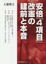 安倍「４項目」　改憲の建前と本音