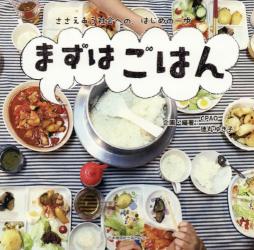 まずはごはん　ささえあう社会への、はじめの一歩