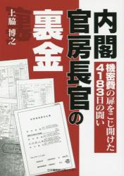 内閣官房長官の裏金　機密費の扉をこじ開けた４１８３日の闘い
