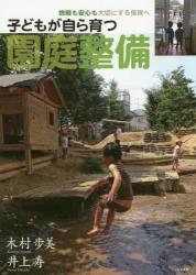 子どもが自ら育つ園庭整備　挑戦も安心も大切にする保育へ