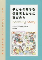 子どもの育ちを保護者とともに喜び合う　ラーニングストーリーはじめの一歩