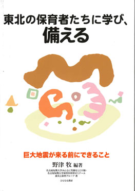東北の保育者たちに学び、備える　巨大地震が来る前にできること