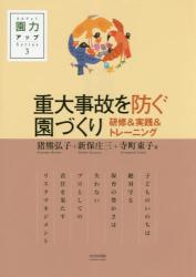 重大事故を防ぐ園づくり　研修＆実践＆トレーニング