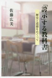 「誇示」する教科書　歴史と道徳をめぐって