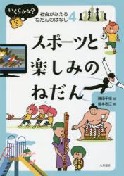 いくらかな？社会がみえるねだんのはなし　４ スポーツと楽しみのねだん