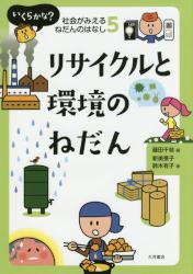 いくらかな？社会がみえるねだんのはなし　５ リサイクルと環境のねだん