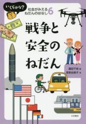 いくらかな？社会がみえるねだんのはなし　６ 戦争と安全のねだん