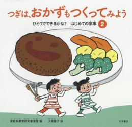 ひとりでできるかな？はじめての家事②　つぎは、おかずもつくってみよう