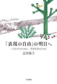 「表現の自由」の明日へ　一人ひとりのために、共存社会のために