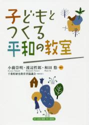 子どもとつくる平和の教室