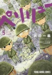 ペリリュー　－楽園のゲルニカ－　５