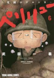 ペリリュー　－楽園のゲルニカ－　６　