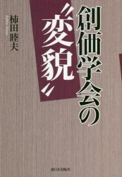 創価学会の“変貌”