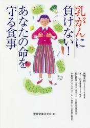 乳がんに負けない！あなたの命を守る食事