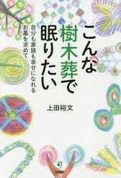 こんな樹木葬で眠りたい　自分も家族も幸せになれるお墓を求めて