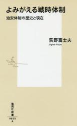 よみがえる戦時体制　治安体制の歴史と現在