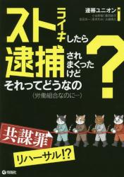 ストライキしたら逮捕されまくったけどそれってどうなの（労働組合なのに…）