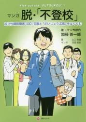 マンガ脱・「不登校」　起立性調節障害〈ＯＤ〉克服と「だいじょうぶ感」をはぐくむ