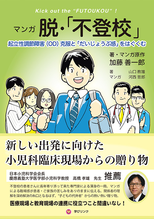 マンガ脱・「不登校」　起立性調節障害〈ＯＤ〉克服と「だいじょうぶ感」をはぐくむ