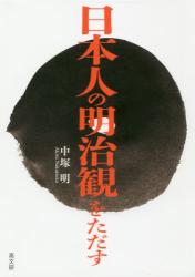 日本人の明治観をただす