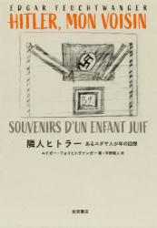 隣人ヒトラー　あるユダヤ人少年の回想