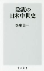 陰謀の日本中世史