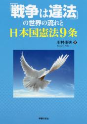 「戦争は違法」の世界の流れと日本国憲法９条