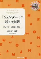 「ジェンダー」で読む物語　赤ずきんから桜庭一樹まで