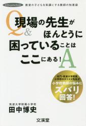 現場の先生がほんとうに困っていることはここにある！