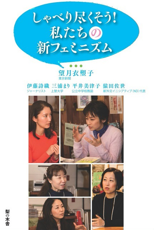 しゃべり尽くそう！私たちの新フェミニズム