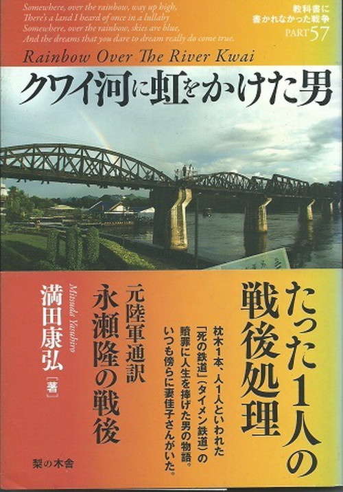 クワイ河に虹をかけた男　元陸軍通訳永瀬隆の戦後