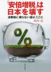 「安倍増税」は日本を壊す　消費税に頼らない道はここに