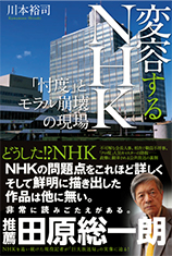 変容するＮＨＫ　「忖度」とモラル崩壊の現場