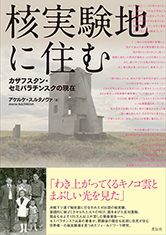 核実験地に住む　カザフスタン・セミパラチンスクの現在