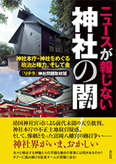 ニュースが報じない神社の闇　神社本庁・神社をめぐる政治と権力、そして金