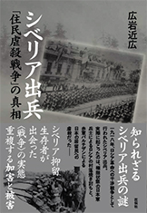 シベリア出兵　「住民虐殺戦争」の真相 