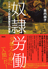 奴隷労働　ベトナム人技能実習生の実態