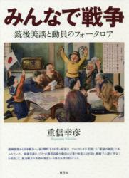 みんなで戦争　銃後美談と動員のフォークロア