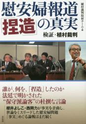 慰安婦報道「捏造」の真実　検証・植村裁判