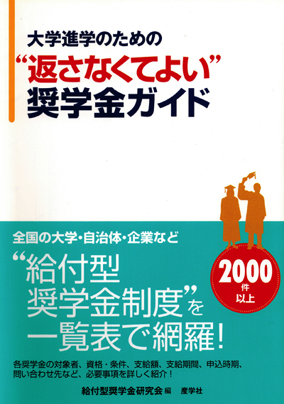 大学進学のための“返さなくてよい”奨学金ガイド