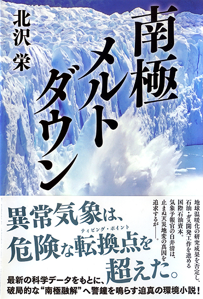 南極メルトダウン