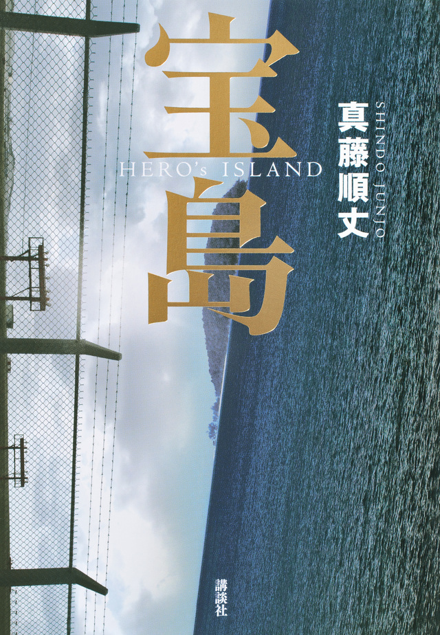 宝島　ＨＥＲＯ’ｓ ＩＳＬＡＮＤ