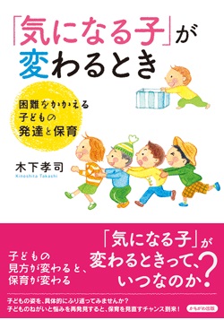 「気になる子」が変わるとき　困難をかかえる子どもの発達と保育