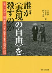 誰が〈表現の自由〉を殺すのか　ニコンサロン「慰安婦」写真展中止事件裁判の記録