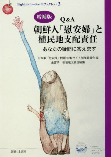 増補版 Ｑ＆Ａ朝鮮人「慰安婦」と植民地支配責任　あなたの疑問に答えます